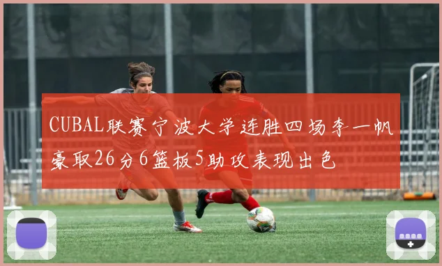 CUBAL联赛宁波大学连胜四场李一帆豪取26分6篮板5助攻表现出色