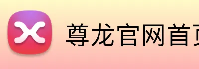 尊龙官网首页 logo